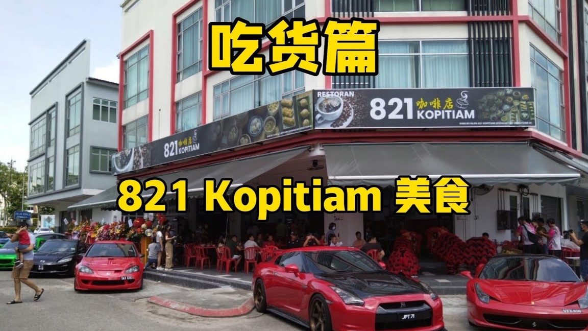 821 Kopitiam 1 821 kopitiam