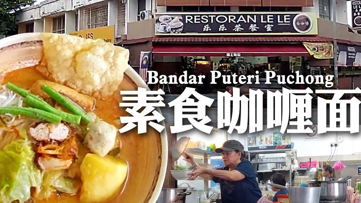 乐乐小食馆 Restoran Le Le 1 e4b990e4b990e5b08fe9a39fe9a686 restoran le le