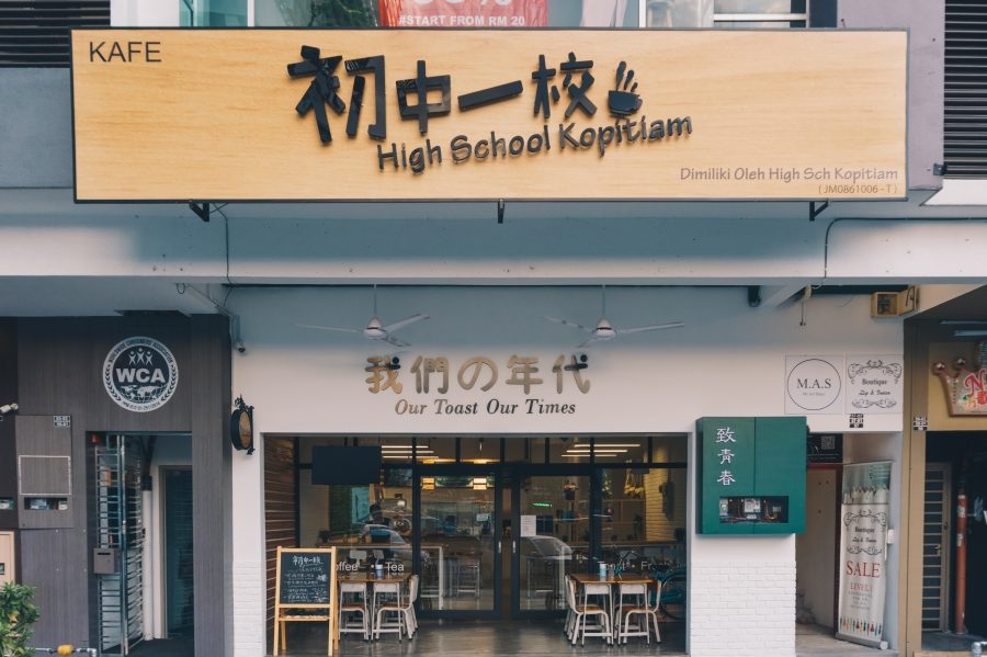 初中一校 High School Kopitiam 1 e5889de4b8ade4b880e6a0a1 high school kopitiam