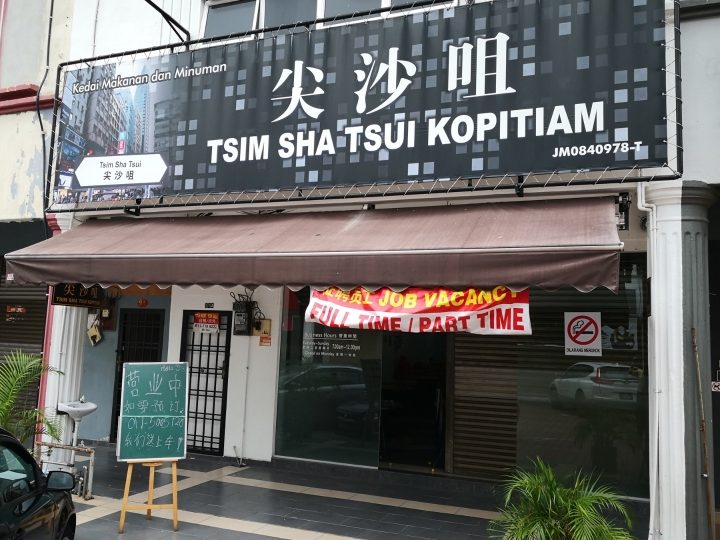 尖沙咀茶餐室 1 e5b096e6b299e59280e88cb6e9a490e5aea4