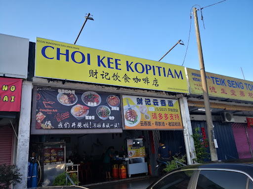 Choi Kee Kopitiam 财记饮食咖啡店 Choi Kee Kopitiam 财记饮食咖啡店