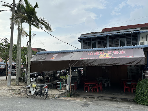 山角旺 Shan Jiao Wang Kopitiam 山角旺 Shan Jiao Wang Kopitiam