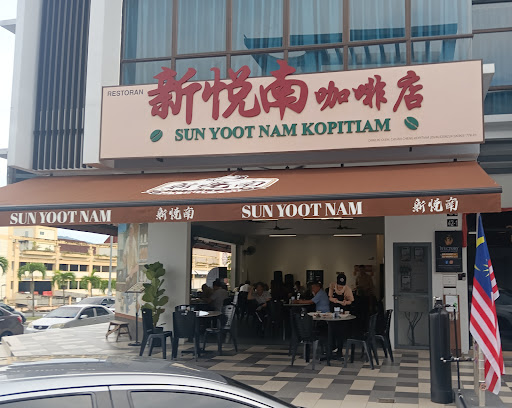 新悦南 Sun Yoot Nam Kopitiam 新悦南 Sun Yoot Nam Kopitiam