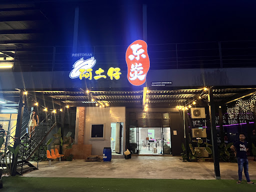 阿土仔东炎 ATZ Kopitiam 阿土仔东炎 ATZ Kopitiam