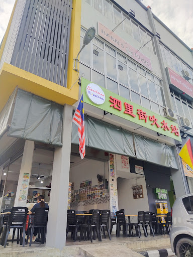 Sarikeian Kopitiam 泗里街吹水站 Sarikeian Kopitiam 泗里街吹水站