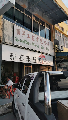 新喜来登阁 Eastern Kopitiam 新喜来登阁 Eastern Kopitiam