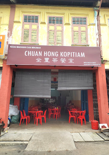 全豐茶餐室 Chuan Hong Kopitiam