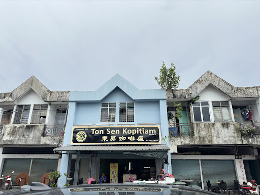 东昇咖啡屋TON SEN KOPITIAM 东昇咖啡屋TON SEN KOPITIAM