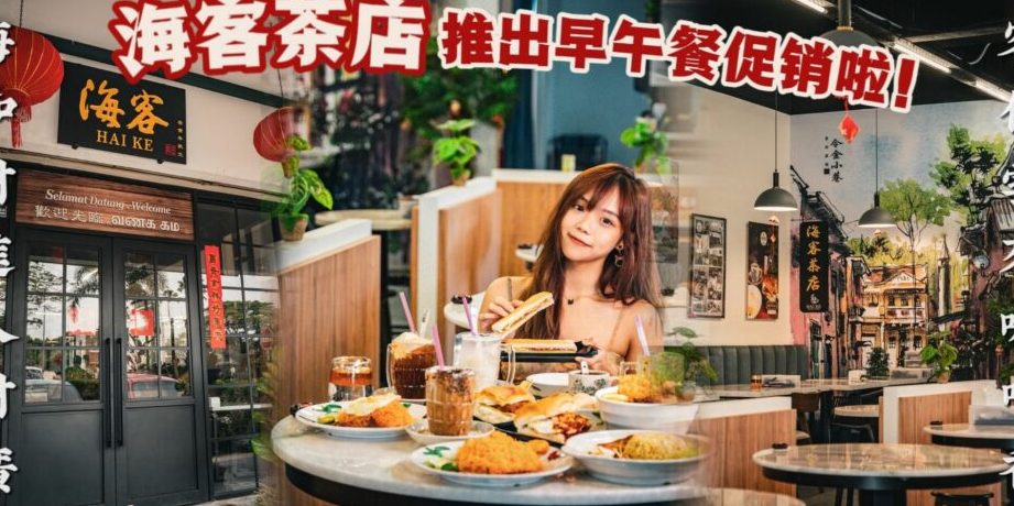 HAI KE KOPITIAM @ BUKIT INDAH 海客茶店 1 hai ke kopitiam bukit indah e6b5b7e5aea2e88cb6e5ba97
