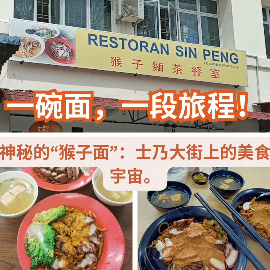 Restoran Sin Peng 猴子面茶餐室 1 restoran sin peng e78cb4e5ad90e99da2e88cb6e9a490e5aea4